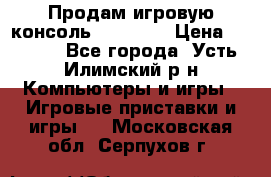 Продам игровую консоль Sony PS3 › Цена ­ 8 000 - Все города, Усть-Илимский р-н Компьютеры и игры » Игровые приставки и игры   . Московская обл.,Серпухов г.